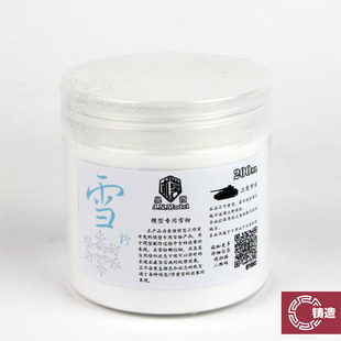 铸造模型 泉微模型 Q11002 雪粉 模型场景情景制作造雪粉 200ml