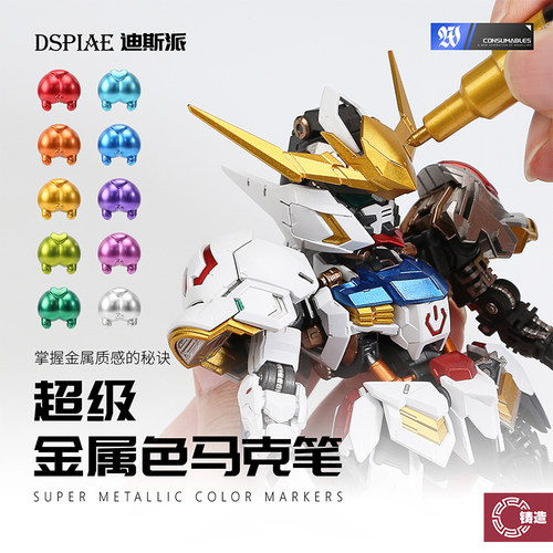 迪斯派MKA01-012超级金属色