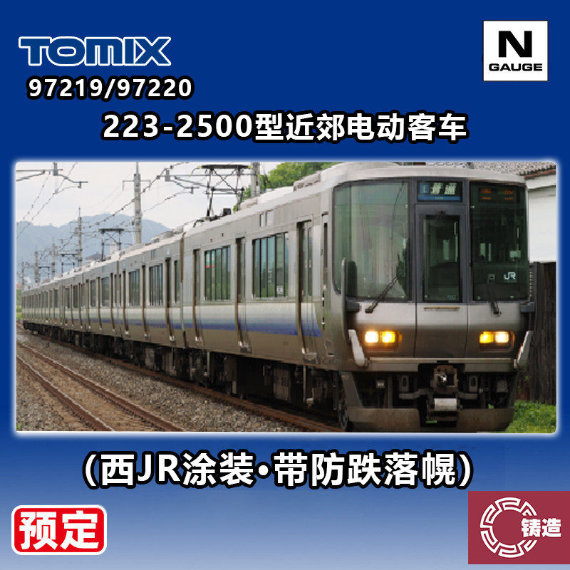 预定 铸造模型 TOMIX N比例 97219/97220 223-2500型近郊电动客车 - 实物图