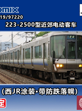 预定 铸造模型 TOMIX N比例 97219/97220 223-2500型近郊电动客车