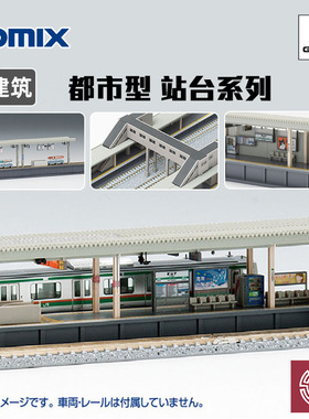 铸造模型 TOMIX N比例 3242 4073 场景建筑物 都市车站 列车站台
