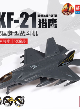 铸造模型 爱德美4D模型 免胶预涂装 15401 韩国KF-21猎鹰战斗机