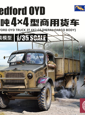 铸造 壁虎 35GM0155 1/35贝德福德卡车3吨4×2通用型金属货厢版