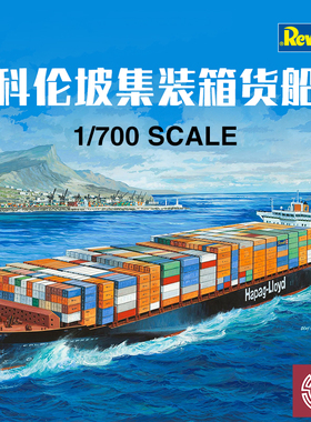 铸造模型 利华/revell拼装船模 05152 科伦坡集装箱货船 1/700