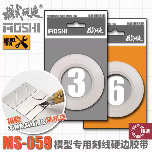 模式玩造MS059改造刻线硬边胶带