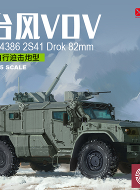 铸造模型 RPG 35028 台风-VDV K-4386 2S41 82mm自行迫击炮型1/35