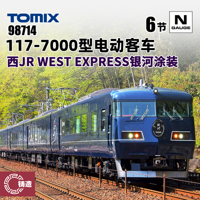 铸造模型 TOMIX N比例火车 98714 117-7000型电动客车 银河涂装