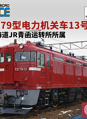 铸造模型 MICROACE N比例 A0197 ED79型电力机关车13号车青函运转