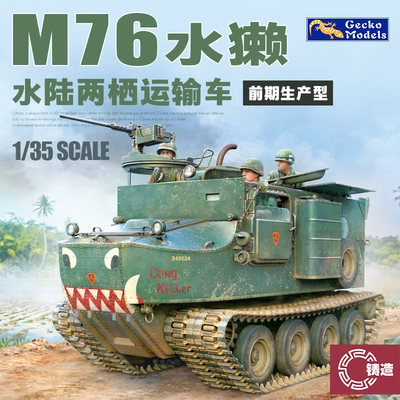 铸造模型 壁虎 35GM0102 美国M76两栖运输车OTTER早期生产型1/35