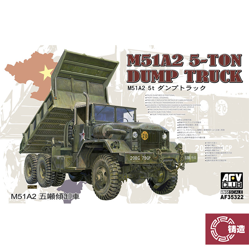 铸造模型 AFV拼装战车 AF35322 1/35 M51A2 五吨自卸车