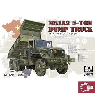 铸造模型 AFV拼装战车 AF35322 1/35 M51A2 五吨自卸车
