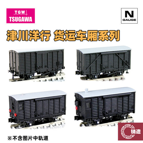 铸造模型 津川洋行 N比例火车模型 集装箱 板式货车 厢式货车系列