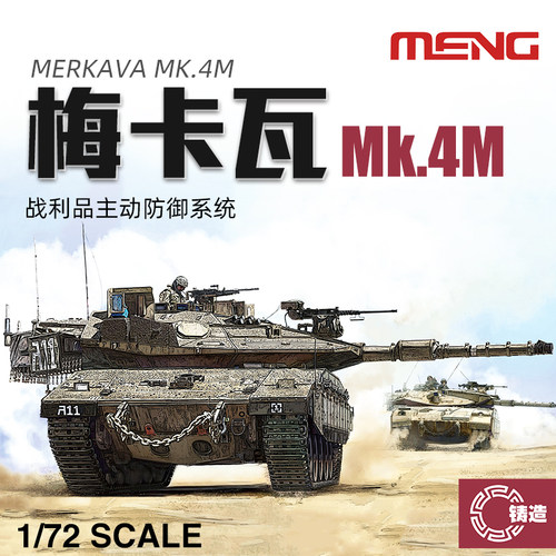 铸造模型 MENG 72-006 梅卡瓦Mk.4M主战坦克及战利品防护系统1/72