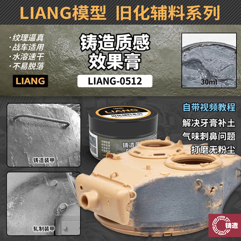 LIANG0512铸造质感效果膏