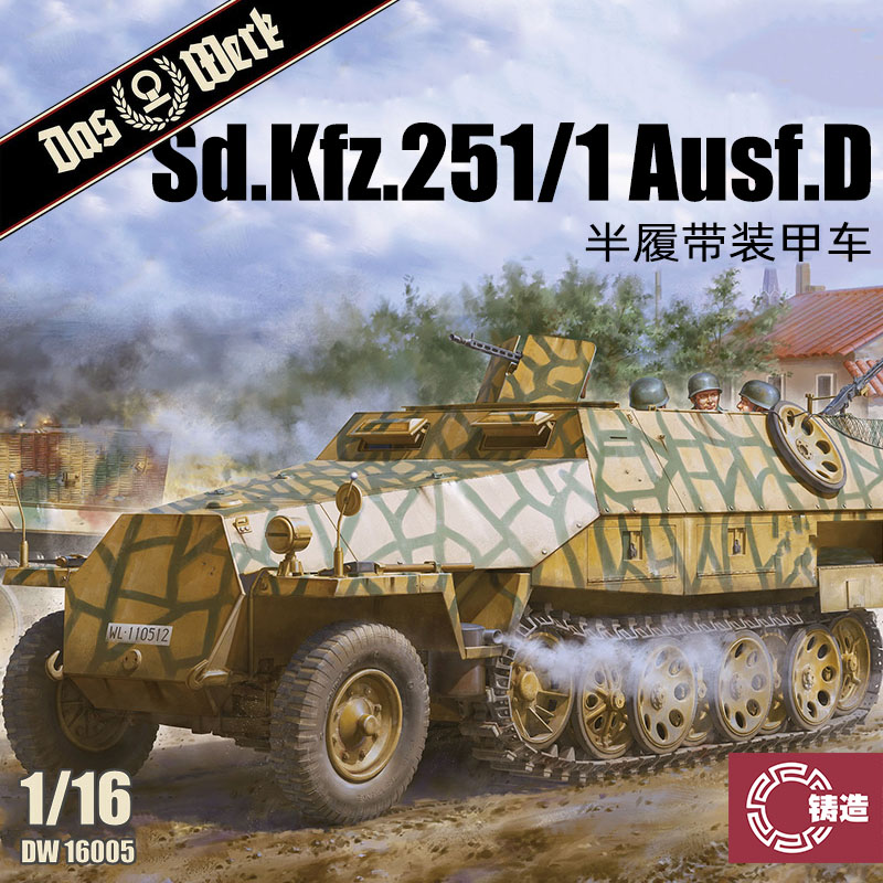 铸造模型 DAS WERK DW16005 1/16 Sd.Kfz.251/1Ausf.D半履带车