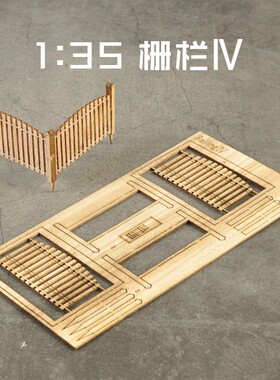 铸造模型 柯作模型1:35/48木围栏 CJ3003 3003A CJ3003B