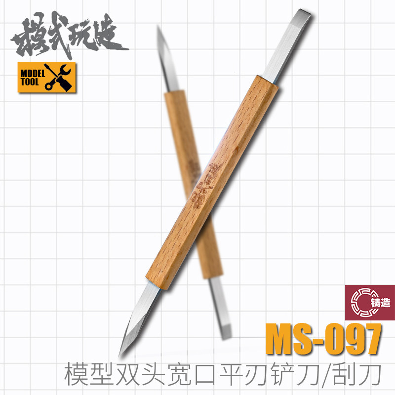 铸造模型 模式玩造 MS097 双头宽口推刀/分模线刮刀/扩孔器