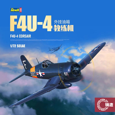 利华03955F4U-4教练机外挂油箱