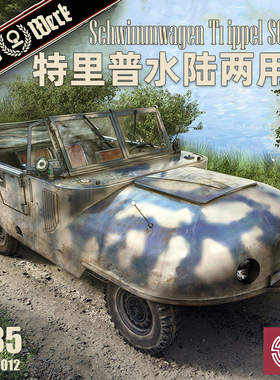 铸造模型 DASWERK DW35012 特里普Trippel SG 6/38水陆两用车1/35