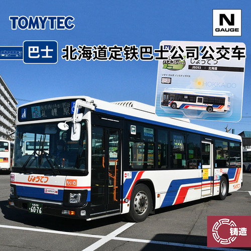 铸造模型 TOMYTEC N比例巴士 335887 北海道定铁巴士公司公交车