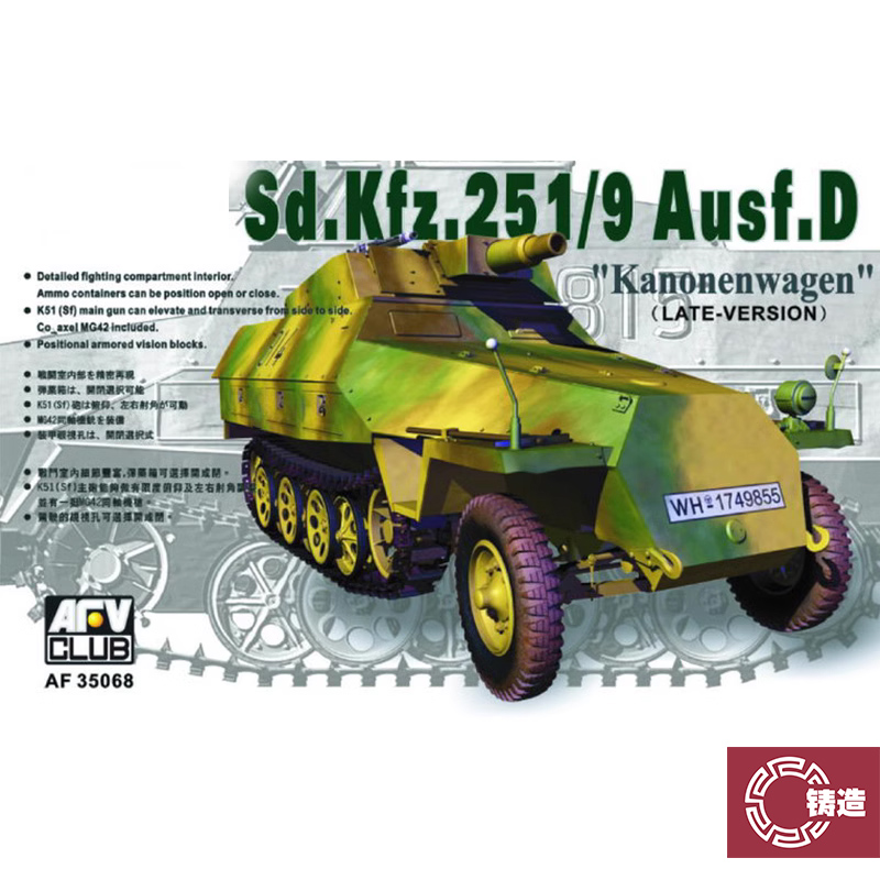 铸造模型 AFV 35068 251/9 D型半履带车辆后期型 7.5厘米炮搭