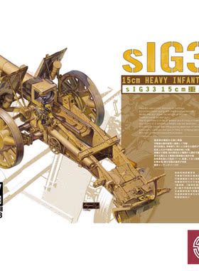 铸造模型 AFV拼装战车 AF35148 sIG33 15厘米重步兵炮 1/35