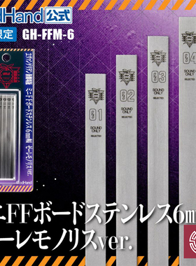 铸造 神之手 GH-FFM-6 6mm不锈钢精细打磨背板 联名EVA SEELE石碑