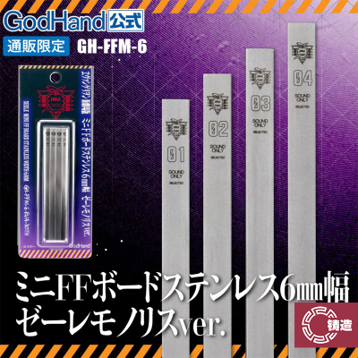 铸造 神之手 GH-FFM-6 6mm不锈钢精细打磨背板 联名EVA SEELE石碑
