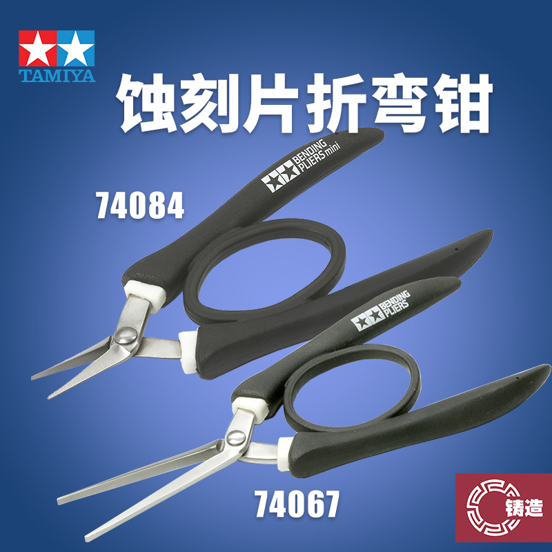 铸造模型 田宫金属蚀刻片改造专用弯折折弯长短嘴夹钳74067 74084