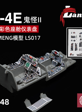铸造模型 Lanbo 3D彩色座舱仪表 48102 F-4E鬼怪II适配meng LS017