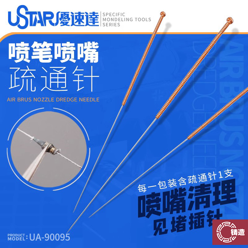 优速达90095喷笔疏通针