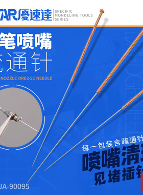 铸造模型 USTAR/优速达 UA-90095 喷笔喷嘴疏通针 喷咀清洗针