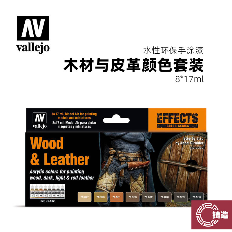 铸造模型 西班牙AV 70182 手涂水性漆 木材和皮革颜色套装8x17ml
