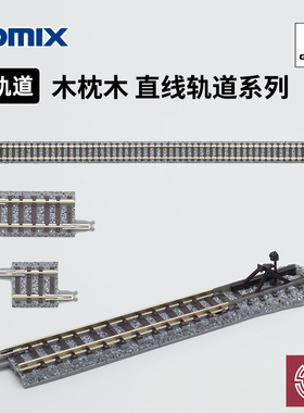 铸造模型 TOMIX N比例火车模型 木枕木 直线轨道系列 S140 S280