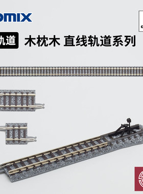 铸造模型 TOMIX N比例火车模型 木枕木 直线 弯轨轨道 S280 C317