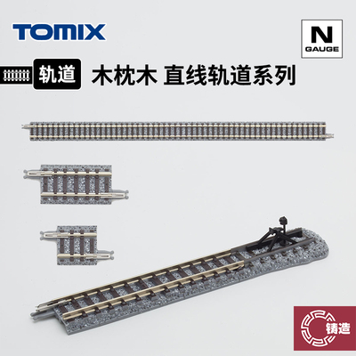 铸造模型 TOMIX N比例火车模型 木枕木 直线轨道系列 S140 S280