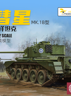 铸造模型 黄蜂拼装坦克 VS720004 A-34 彗星巡洋坦克 MK.1B 1/72
