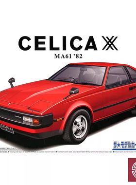 铸造模型 青岛社模型 1/24 丰田MA61 CELICA XX 2800GT '82 05850