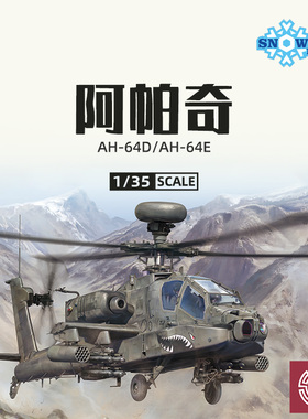 铸造模型 雪人 SP2601/2602 AH-64D/E长弓阿帕奇守护者武装直升机