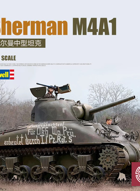 铸造模型 Revell/利华 03290 Sherman谢尔曼 M4A1 中型坦克 1/72