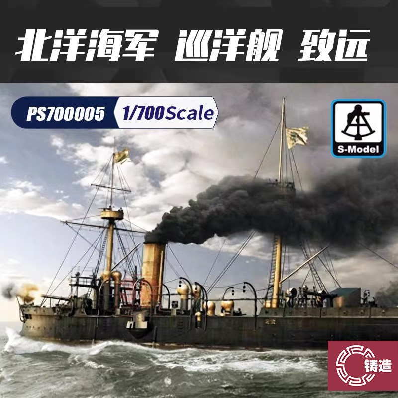 铸造模型 六分仪 PS700005 1/700 北洋 巡洋舰 致远