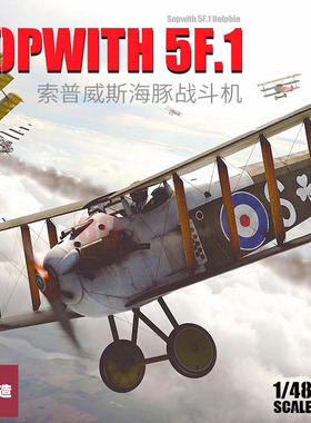铸造模型 CSM拼装 K1026 1/48 索普威斯Sopwith 5F.1海豚战斗机