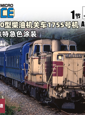 铸造模型 MICROACE N比例火车 A1441 DE10型柴油机关车1755号机