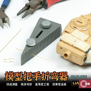 铸造模型 LIANG工具 0235 手持金属铜线铜丝蚀刻片折弯器