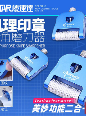 铸造模型优速达 91308 91309 91310肌理印章 定角磨刀器 滚轮印章
