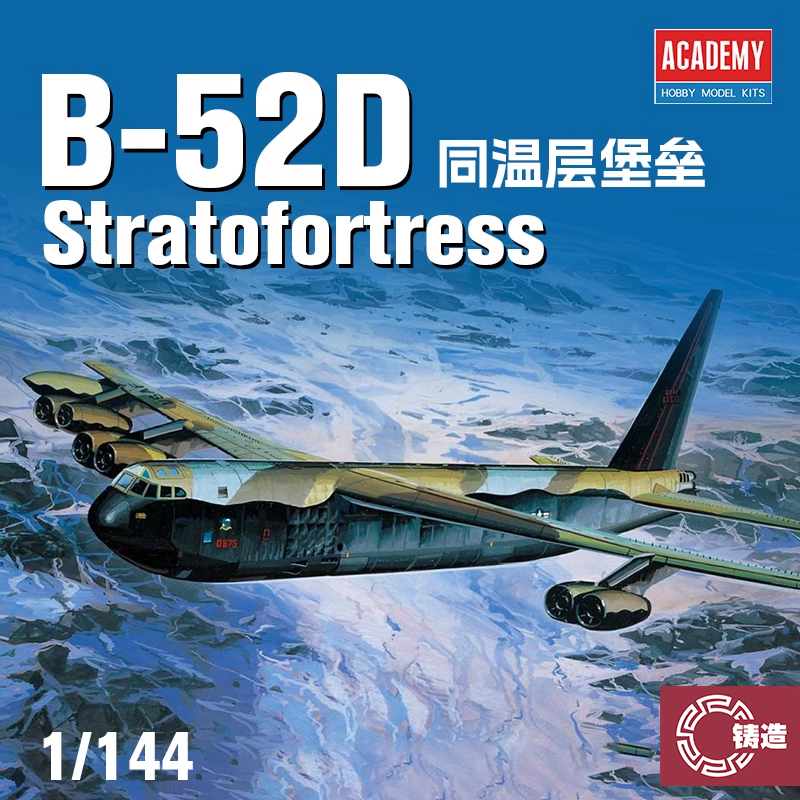 铸造模型 爱德美拼装 12632 B-52D Stratofortress 轰炸机1/144