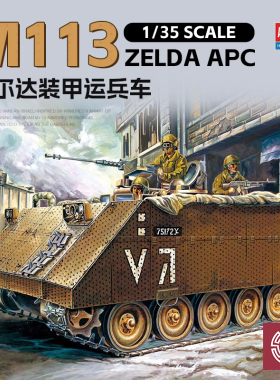 铸造模型 爱德美 1/35 以色列M113装甲运兵车附加装甲型 13557