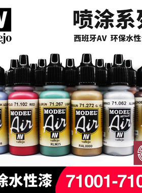 铸造模型 西班牙AV 水性漆高达手办军事模型 喷涂漆71001-71050