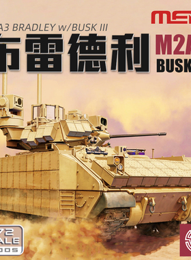 铸造模型  MENG 72-005 M2A3“布雷德利”BUSK III步兵战车 1/72