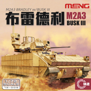 铸造模型 MENG 72-005 M2A3“布雷德利”BUSK III步兵战车 1/72